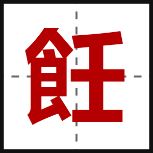 飪