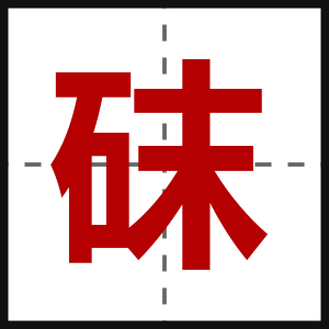 砞