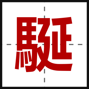 駳