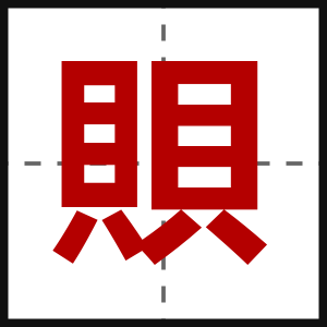賏