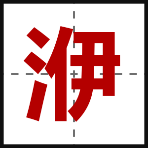 洢
