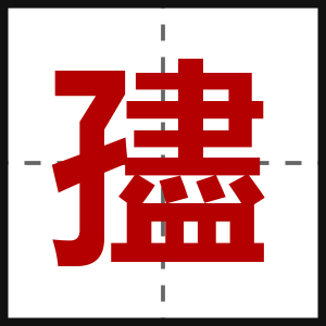 孻