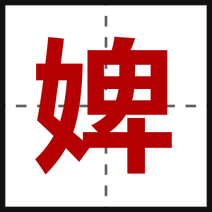 婢