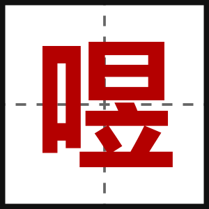 喅