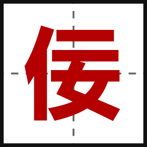 佞