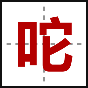 咜