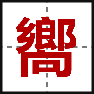 嚮