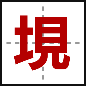 垷