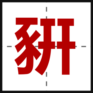 豣