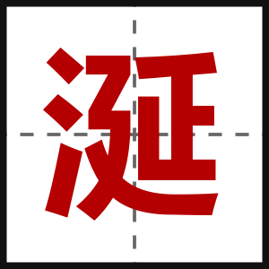 涎