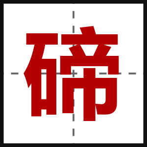 碲