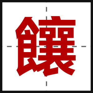 饟