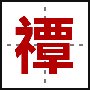 禫