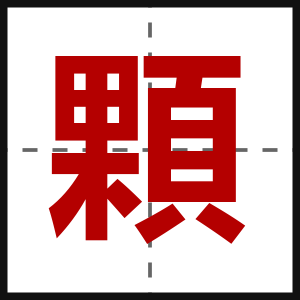 顆