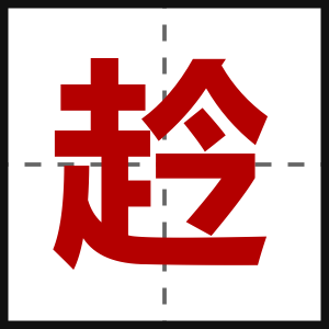 赺