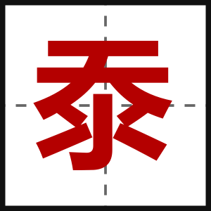 沗