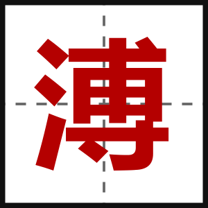 溥