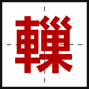 轈