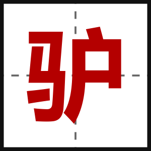驴