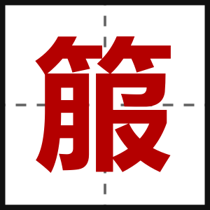 箙