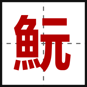魭