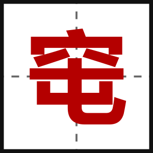 窀