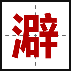 澼