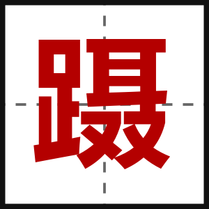 蹑