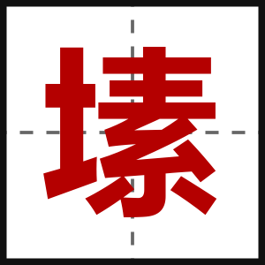 塐