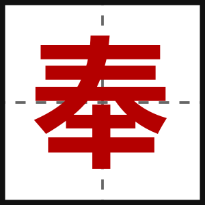 奉