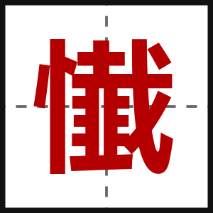 懴