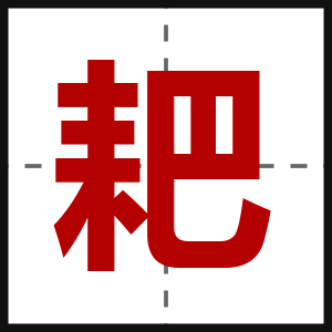 耙