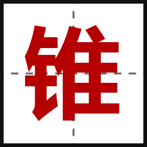 锥