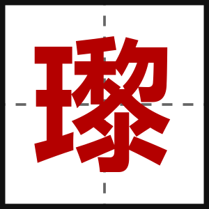 瓈