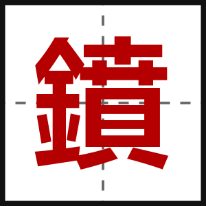 鐼
