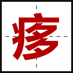 痑