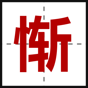 惭