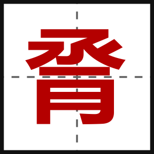 脀