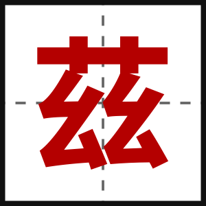 茲