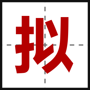 拟