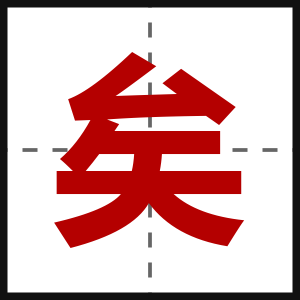 矣