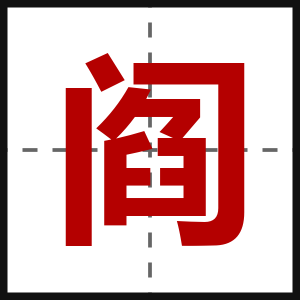 阎