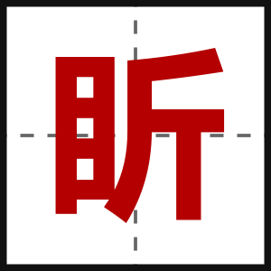 盺