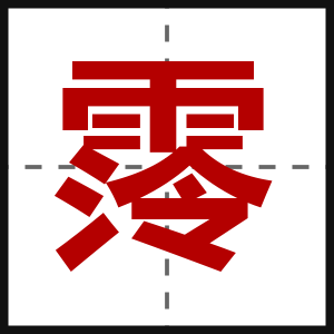 霗