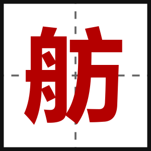 舫