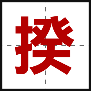 揆