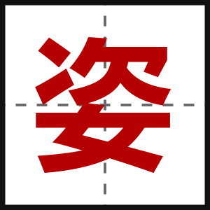 姿