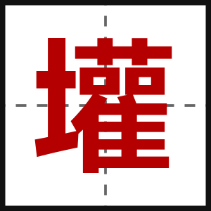 壦