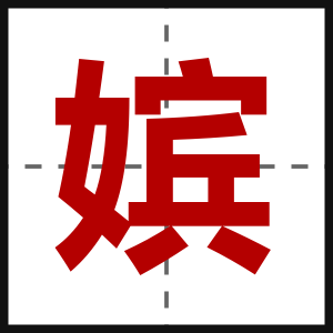 嫔