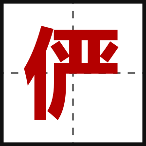 俨